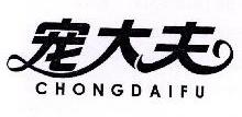 宠大夫,CHONGDAFU