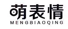 萌表情,MENGBIAOQING