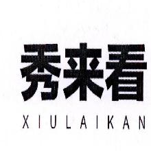 秀来看,XIULAIKAN