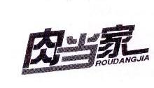 肉当家,ROUDANGJIA
