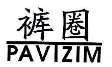 裤圈,PAVTZIM