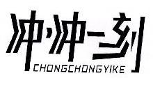 冲冲一刻,CHONGCHONGYIKE