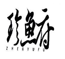 珍鱼府,ZHENYUFU