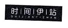时间伊站,SHIJIANYIZHAN