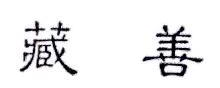 藏善