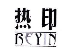 热印,REYIN