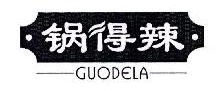 锅得辣,GUODELA