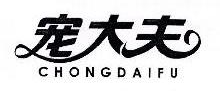 宠大夫,CHONGDAIFU