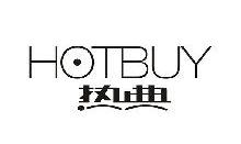 热典,HOTBUY