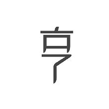 亨