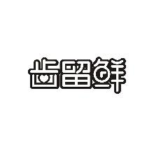 齿留鲜