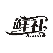 鲜礼,XIANLI