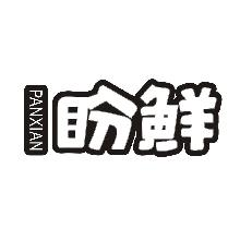 盼鲜,PANXIAN