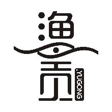 渔贡,YUGONG