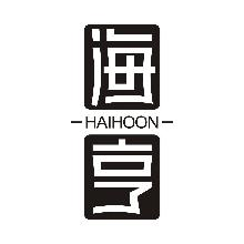 海享,HAIHOON