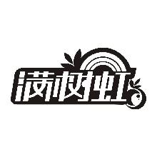 满树虹