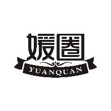 媛圈,YUANQUAN