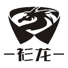 衫龙
