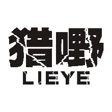 猎嘢,LIEYE