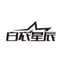 白衣星辰