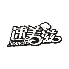 速美滋,SOMEICI