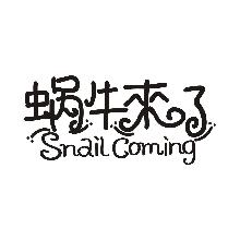 蜗牛来了,SNAILCOMING