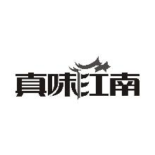 真味江南