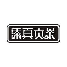 添真贡茶