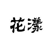 花漾