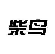 柴鸟