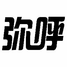 弥呼