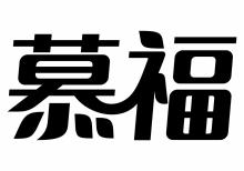 慕福