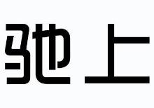 驰上