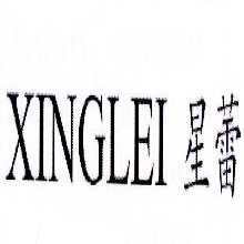 星蕾,XINGLEI