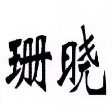 珊晓