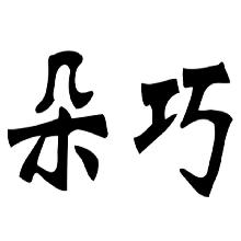 朵巧