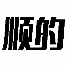 顺的
