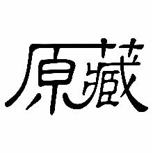 原藏