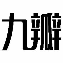 九瓣