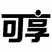 可享