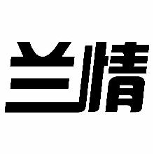 兰情