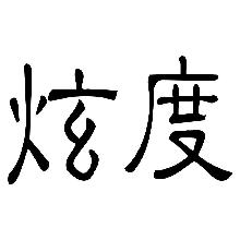 炫度