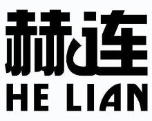 赫连,HELIAN