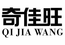 奇佳旺,QIJIAWANG