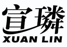 宣璘,XUANLIN