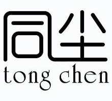 同尘,TONGCHEN