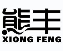 熊丰,XIONGFENG