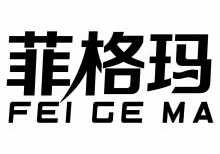 菲格玛,FEIGEMA