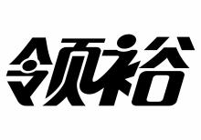 领裕