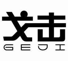 戈击,GEJI